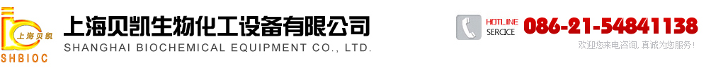 上海贝凯生物化工设备有限公司
